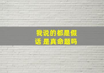 我说的都是假话 是真命题吗